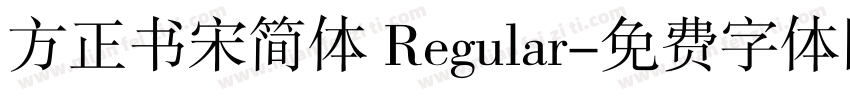 方正书宋简体 Regular字体转换